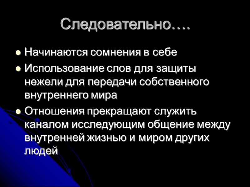 Следовательно…. Начинаются сомнения в себе Использование слов для защиты нежели для передачи собственного внутреннего